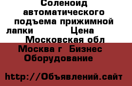 Соленоид автоматического подъема прижимной лапки PF-7200 › Цена ­ 10 000 - Московская обл., Москва г. Бизнес » Оборудование   